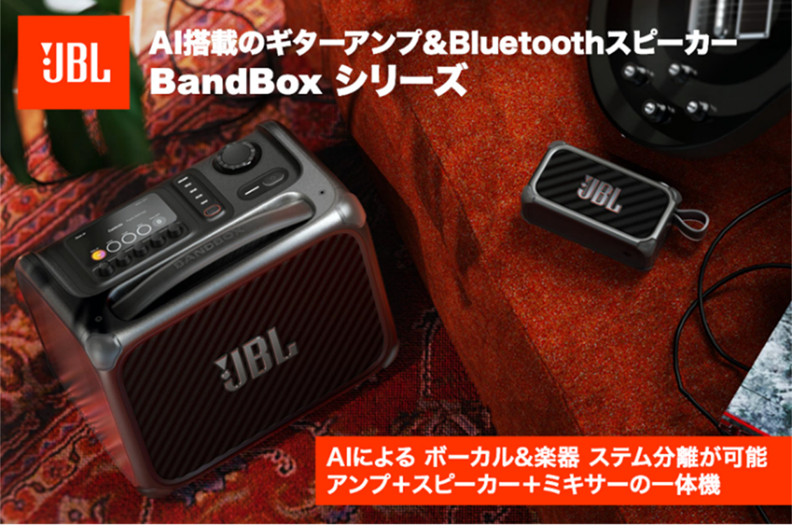 JBL BandBox Solo」、「JBL BandBox Trio」クラウドファンディング実施